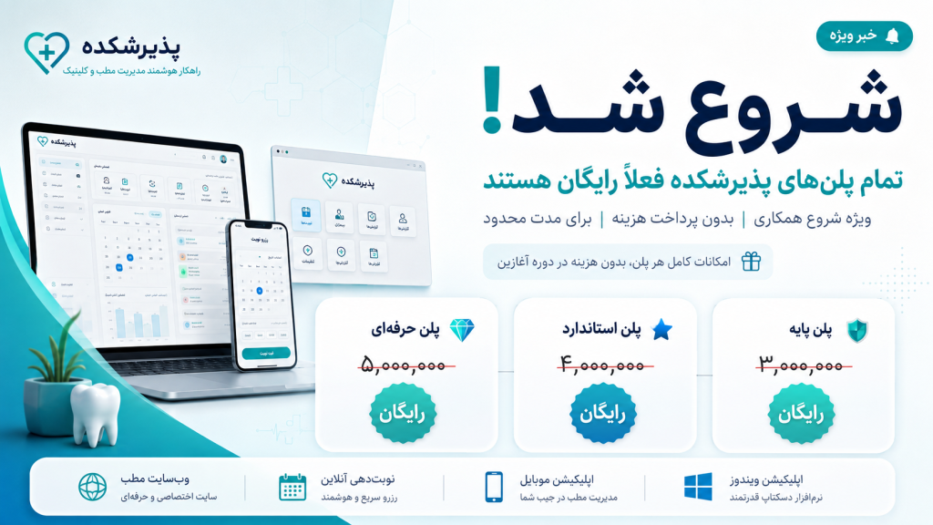 پذیرشکده شروع شد؛ تمام پلن‌ها برای مدت محدود رایگان هستند!