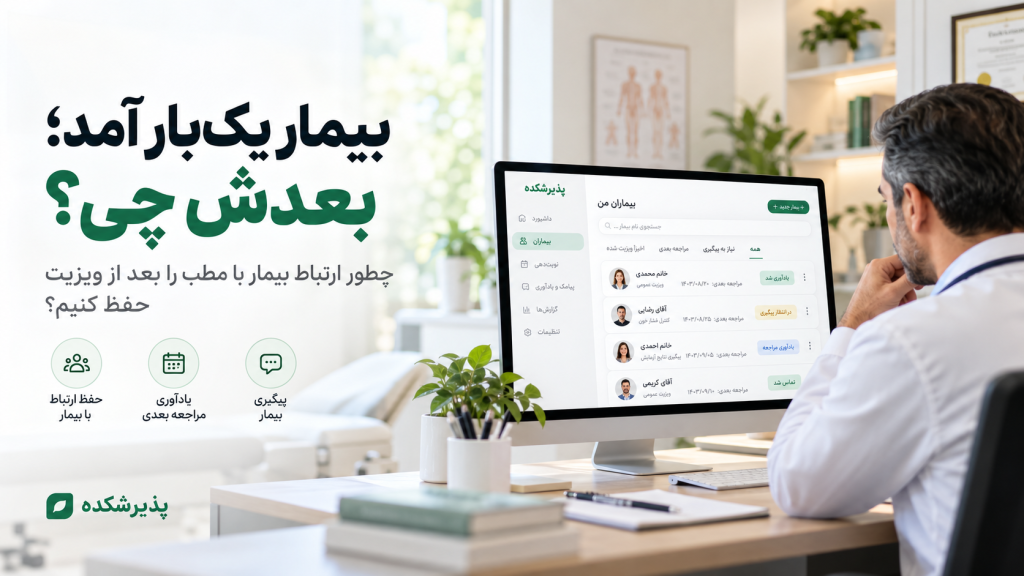 حفظ ارتباط با بیمار بعد از ویزیت | باشگاه بیماران پذیرشکده