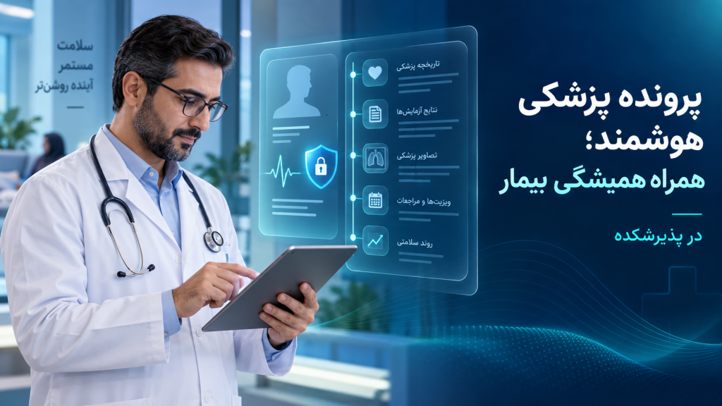 پرونده پزشکی هوشمند در پذیرشکده؛ تمام مسیر درمان بیمار، منظم و همیشه در دسترس